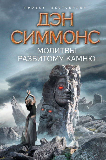 Молитвы разбитому камню - Дэн Симмонс Лучшие аудиокниги онлайн слушать бесплатно➝ Без остановки, полными циклами! ☆Более 100000 новых книг☆ ➝ Присоединяйтесь ✔️ audioknigi-onlain.com