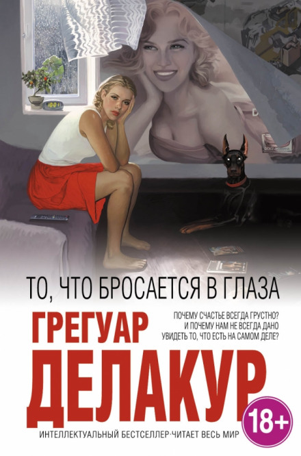 То, что бросается в глаза - Грегуар Делакур Лучшие аудиокниги онлайн слушать бесплатно➝ Без остановки, полными циклами! ☆Более 100000 новых книг☆ ➝ Присоединяйтесь ✔️ audioknigi-onlain.com