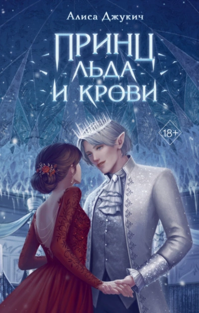 Принц льда и крови - Алиса Джукич Лучшие аудиокниги онлайн слушать бесплатно➝ Без остановки, полными циклами! ☆Более 100000 новых книг☆ ➝ Присоединяйтесь ✔️ audioknigi-onlain.com