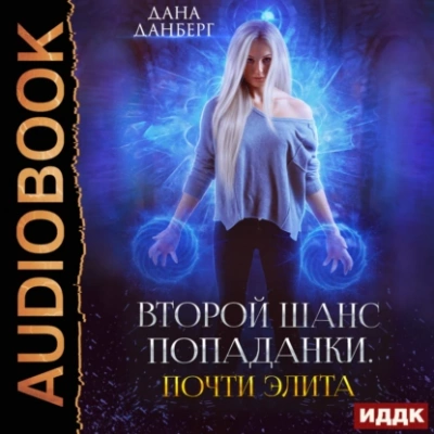 Почти элита. Книга 2 - Дана Данберг Лучшие аудиокниги онлайн слушать бесплатно➝ Без остановки, полными циклами! ☆Более 100000 новых книг☆ ➝ Присоединяйтесь ✔️ audioknigi-onlain.com
