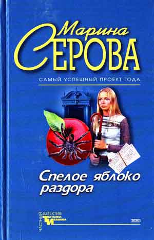 Спелое яблоко раздора. Имидж шарлатана - Марина Серова Лучшие аудиокниги онлайн слушать бесплатно➝ Без остановки, полными циклами! ☆Более 100000 новых книг☆ ➝ Присоединяйтесь ✔️ audioknigi-onlain.com