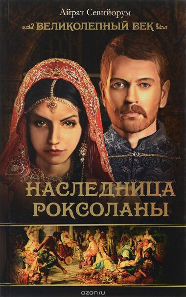 Наследница Роксоланы - Айрат Севийорум Лучшие аудиокниги онлайн слушать бесплатно➝ Без остановки, полными циклами! ☆Более 100000 новых книг☆ ➝ Присоединяйтесь ✔️ audioknigi-onlain.com