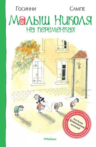 Малыш Николя на переменках - Рене Госинни Лучшие аудиокниги онлайн слушать бесплатно➝ Без остановки, полными циклами! ☆Более 100000 новых книг☆ ➝ Присоединяйтесь ✔️ audioknigi-onlain.com