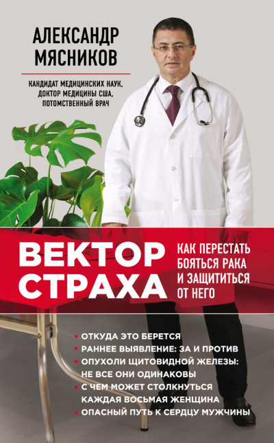 Вектор страха. Как перестать бояться рака и защититься от него - Александр Мясников Лучшие аудиокниги онлайн слушать бесплатно➝ Без остановки, полными циклами! ☆Более 100000 новых книг☆ ➝ Присоединяйтесь ✔️ audioknigi-onlain.com