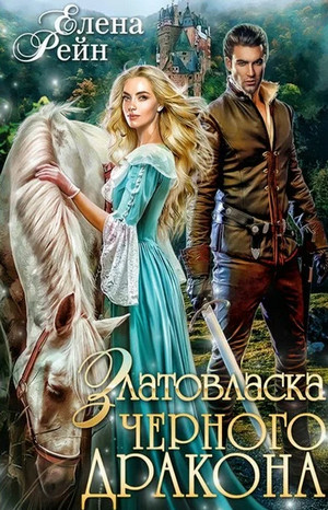 Оборотни Гильдорга. Златовласка черного дракона - Елена Рейн (1) Лучшие аудиокниги онлайн слушать бесплатно➝ Без остановки, полными циклами! ☆Более 100000 новых книг☆ ➝ Присоединяйтесь ✔️ audioknigi-onlain.com