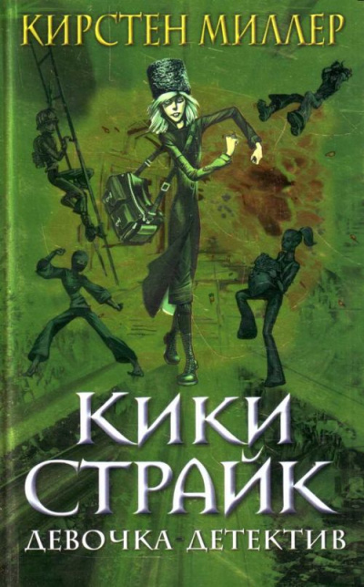 Кики Страйк - девочка детектив - Кирстен Миллер Лучшие аудиокниги онлайн слушать бесплатно➝ Без остановки, полными циклами! ☆Более 100000 новых книг☆ ➝ Присоединяйтесь ✔️ audioknigi-onlain.com
