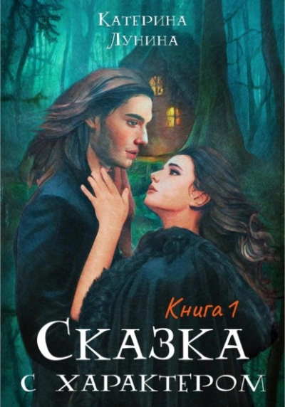 Сказка с характером. Книга 1 - Катерина Лунина Лучшие аудиокниги онлайн слушать бесплатно➝ Без остановки, полными циклами! ☆Более 100000 новых книг☆ ➝ Присоединяйтесь ✔️ audioknigi-onlain.com