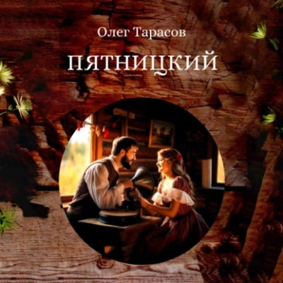 Пятницкий - Олег Тарасов Лучшие аудиокниги онлайн слушать бесплатно➝ Без остановки, полными циклами! ☆Более 100000 новых книг☆ ➝ Присоединяйтесь ✔️ audioknigi-onlain.com
