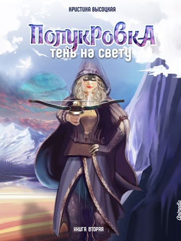 Полукровка. Тень на свету. Книга 2 - Кристина Высоцкая Лучшие аудиокниги онлайн слушать бесплатно➝ Без остановки, полными циклами! ☆Более 100000 новых книг☆ ➝ Присоединяйтесь ✔️ audioknigi-onlain.com