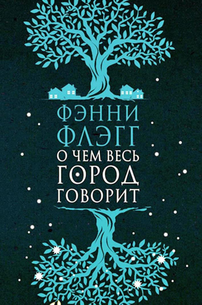 О чем весь город говорит - Фэнни Флэгг Лучшие аудиокниги онлайн слушать бесплатно➝ Без остановки, полными циклами! ☆Более 100000 новых книг☆ ➝ Присоединяйтесь ✔️ audioknigi-onlain.com