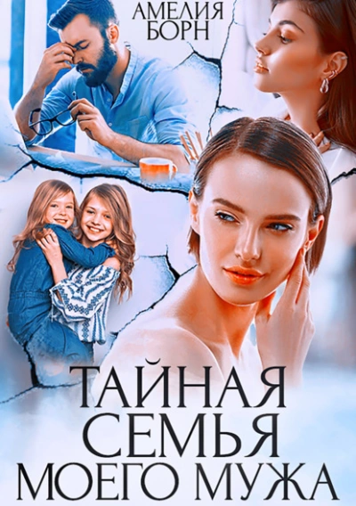 Тайная семья моего мужа - Амелия Борн Лучшие аудиокниги онлайн слушать бесплатно➝ Без остановки, полными циклами! ☆Более 100000 новых книг☆ ➝ Присоединяйтесь ✔️ audioknigi-onlain.com