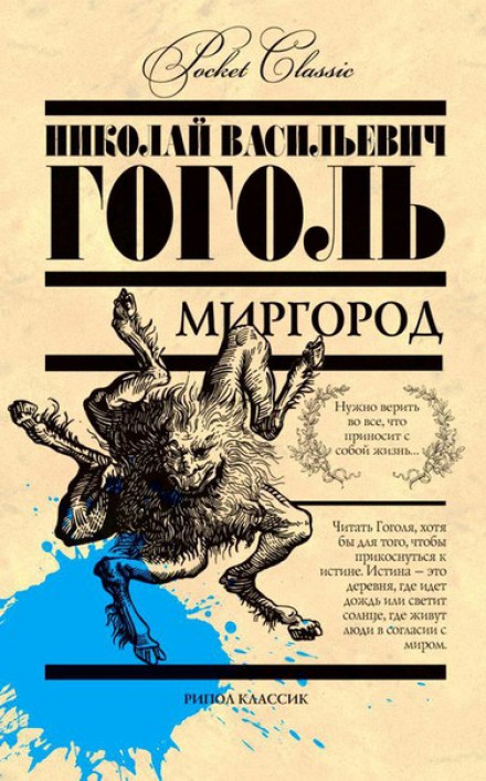 Миргород - Николай Гоголь Лучшие аудиокниги онлайн слушать бесплатно➝ Без остановки, полными циклами! ☆Более 100000 новых книг☆ ➝ Присоединяйтесь ✔️ audioknigi-onlain.com