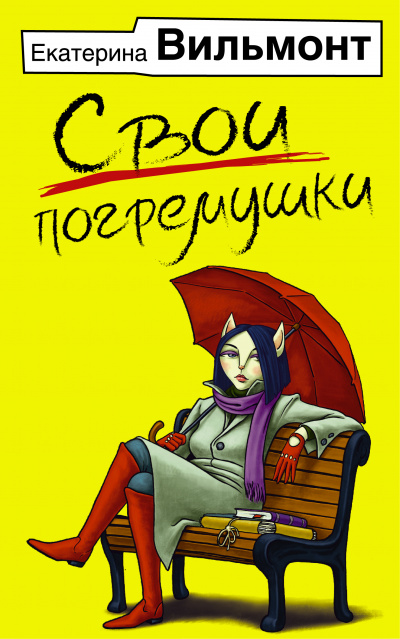 Свои погремушки - Екатерина Вильмонт Лучшие аудиокниги онлайн слушать бесплатно➝ Без остановки, полными циклами! ☆Более 100000 новых книг☆ ➝ Присоединяйтесь ✔️ audioknigi-onlain.com