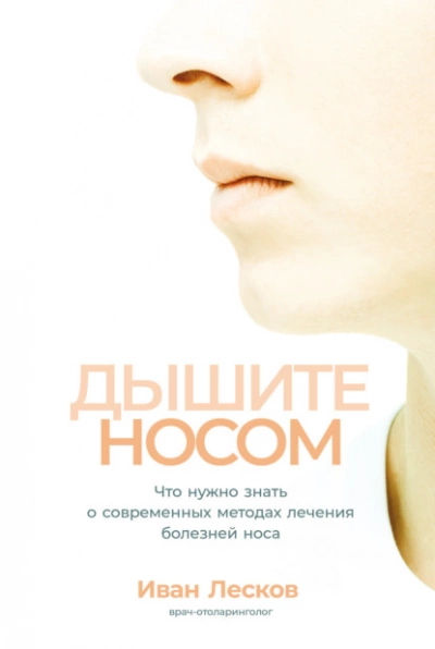 Дышите носом. Что нужно знать о современных методах лечения болезней носа - Иван Лесков Лучшие аудиокниги онлайн слушать бесплатно➝ Без остановки, полными циклами! ☆Более 100000 новых книг☆ ➝ Присоединяйтесь ✔️ audioknigi-onlain.com