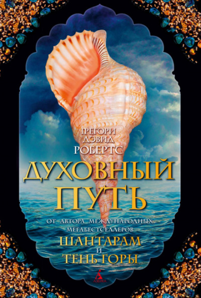 Духовный путь - Грегори Дэвид Робертс Лучшие аудиокниги онлайн слушать бесплатно➝ Без остановки, полными циклами! ☆Более 100000 новых книг☆ ➝ Присоединяйтесь ✔️ audioknigi-onlain.com