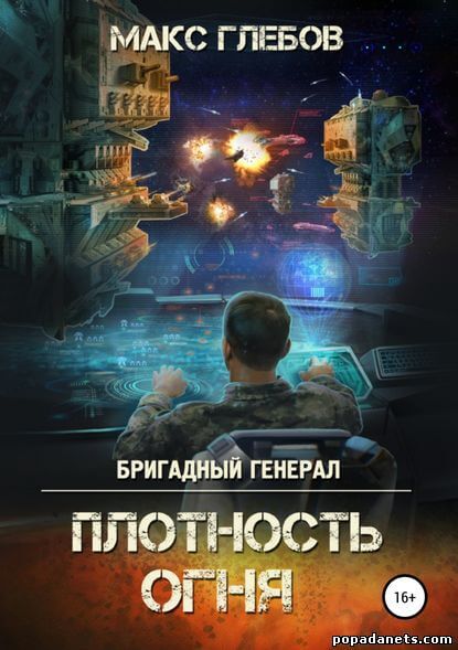 Плотность огня - Макс Глебов Лучшие аудиокниги онлайн слушать бесплатно➝ Без остановки, полными циклами! ☆Более 100000 новых книг☆ ➝ Присоединяйтесь ✔️ audioknigi-onlain.com