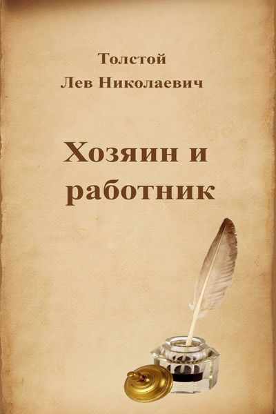 Хозяин и работник - Лев Толстой Лучшие аудиокниги онлайн слушать бесплатно➝ Без остановки, полными циклами! ☆Более 100000 новых книг☆ ➝ Присоединяйтесь ✔️ audioknigi-onlain.com