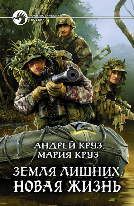 Земля лишних. Новая жизнь - Андрей Круз, Мария Круз Лучшие аудиокниги онлайн слушать бесплатно➝ Без остановки, полными циклами! ☆Более 100000 новых книг☆ ➝ Присоединяйтесь ✔️ audioknigi-onlain.com