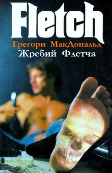 Жребий Флетча - Грегори Макдональд Лучшие аудиокниги онлайн слушать бесплатно➝ Без остановки, полными циклами! ☆Более 100000 новых книг☆ ➝ Присоединяйтесь ✔️ audioknigi-onlain.com