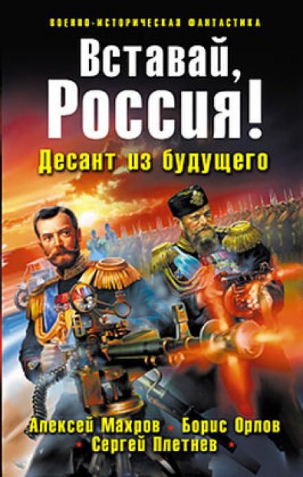 Вставай, Россия! Десант из будущего - Алексей Махров, Борис Орлов, Сергей Плетнёв Лучшие аудиокниги онлайн слушать бесплатно➝ Без остановки, полными циклами! ☆Более 100000 новых книг☆ ➝ Присоединяйтесь ✔️ audioknigi-onlain.com