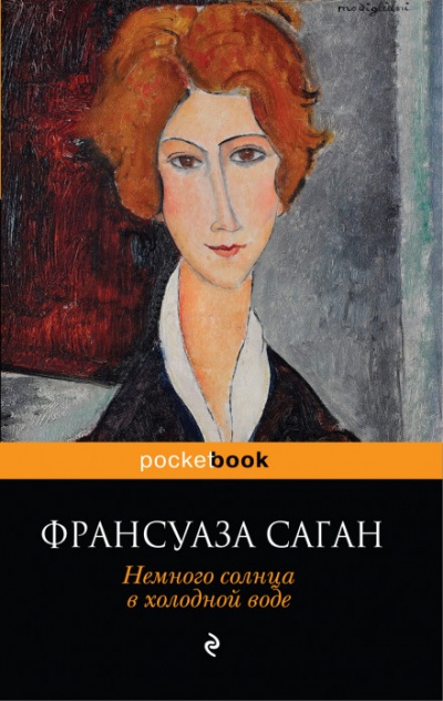 Немного солнца в холодной воде - Франсуаза Саган Лучшие аудиокниги онлайн слушать бесплатно➝ Без остановки, полными циклами! ☆Более 100000 новых книг☆ ➝ Присоединяйтесь ✔️ audioknigi-onlain.com