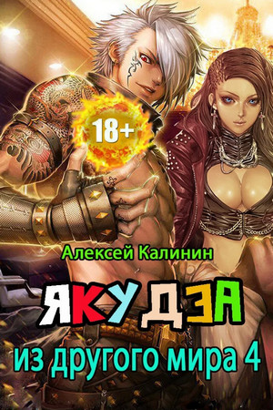 Якудза из другого мира-4 - Алексей Калинин (4) Лучшие аудиокниги онлайн слушать бесплатно➝ Без остановки, полными циклами! ☆Более 100000 новых книг☆ ➝ Присоединяйтесь ✔️ audioknigi-onlain.com