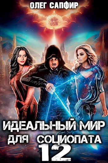Идеальный мир для Социопата 12 - Олег Сапфир Лучшие аудиокниги онлайн слушать бесплатно➝ Без остановки, полными циклами! ☆Более 100000 новых книг☆ ➝ Присоединяйтесь ✔️ audioknigi-onlain.com