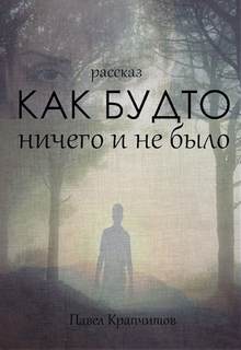 Как будто ничего и не было - Павел Крапчитов Лучшие аудиокниги онлайн слушать бесплатно➝ Без остановки, полными циклами! ☆Более 100000 новых книг☆ ➝ Присоединяйтесь ✔️ audioknigi-onlain.com