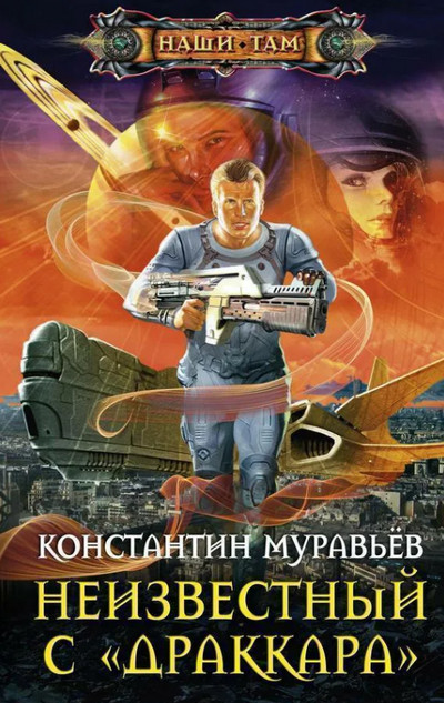 Неизвестный с Драккара - Константин Муравьёв (книга 3) Лучшие аудиокниги онлайн слушать бесплатно➝ Без остановки, полными циклами! ☆Более 100000 новых книг☆ ➝ Присоединяйтесь ✔️ audioknigi-onlain.com