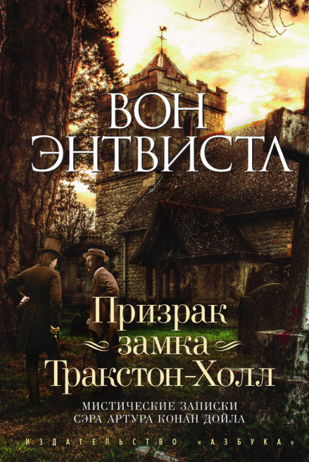 Призрак замка Тракстон-Холл - Вон Энтвистл Лучшие аудиокниги онлайн слушать бесплатно➝ Без остановки, полными циклами! ☆Более 100000 новых книг☆ ➝ Присоединяйтесь ✔️ audioknigi-onlain.com