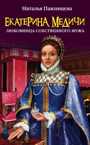 Екатерина Медичи. Любовница собственного мужа - Наталья Павлищева Лучшие аудиокниги онлайн слушать бесплатно➝ Без остановки, полными циклами! ☆Более 100000 новых книг☆ ➝ Присоединяйтесь ✔️ audioknigi-onlain.com