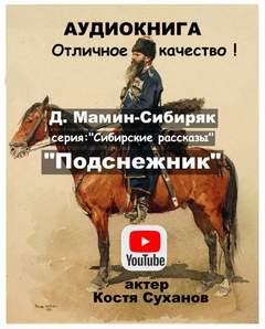 Подснежник - Дмитрий Мамин-Сибиряк Лучшие аудиокниги онлайн слушать бесплатно➝ Без остановки, полными циклами! ☆Более 100000 новых книг☆ ➝ Присоединяйтесь ✔️ audioknigi-onlain.com