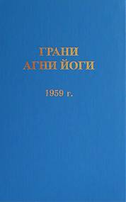Грани Агни Йоги 1959 - Борис Абрамов Лучшие аудиокниги онлайн слушать бесплатно➝ Без остановки, полными циклами! ☆Более 100000 новых книг☆ ➝ Присоединяйтесь ✔️ audioknigi-onlain.com