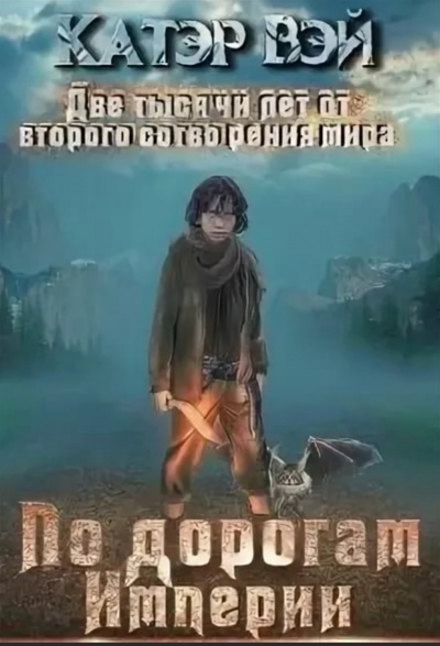 По дорогам Империи - Вэй Катэр Лучшие аудиокниги онлайн слушать бесплатно➝ Без остановки, полными циклами! ☆Более 100000 новых книг☆ ➝ Присоединяйтесь ✔️ audioknigi-onlain.com