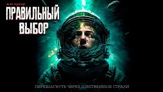 Правильный выбор - Дэн Купер Лучшие аудиокниги онлайн слушать бесплатно➝ Без остановки, полными циклами! ☆Более 100000 новых книг☆ ➝ Присоединяйтесь ✔️ audioknigi-onlain.com