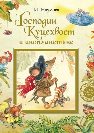 Господин Куцехвост и инопланетяне - Ирина Наумова Лучшие аудиокниги онлайн слушать бесплатно➝ Без остановки, полными циклами! ☆Более 100000 новых книг☆ ➝ Присоединяйтесь ✔️ audioknigi-onlain.com
