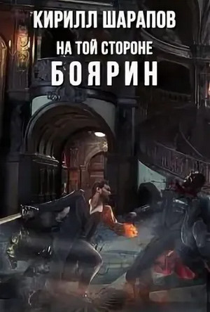 На той стороне. Боярин - Кирилл Шарапов (3) Лучшие аудиокниги онлайн слушать бесплатно➝ Без остановки, полными циклами! ☆Более 100000 новых книг☆ ➝ Присоединяйтесь ✔️ audioknigi-onlain.com