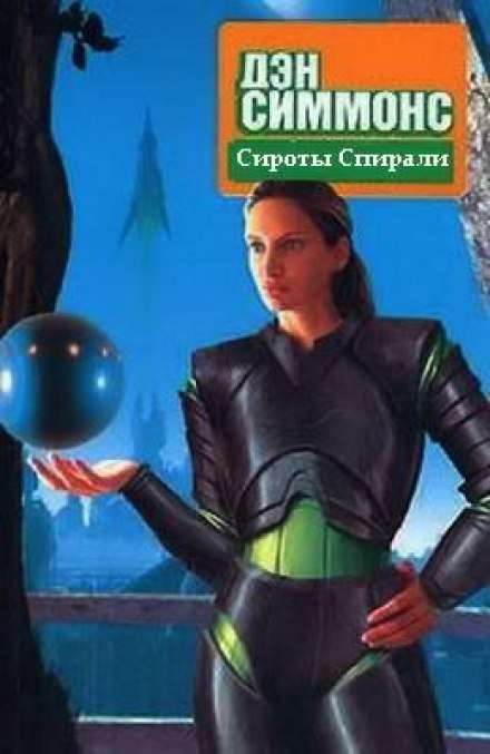 Сироты Спирали - Дэн Симмонс Лучшие аудиокниги онлайн слушать бесплатно➝ Без остановки, полными циклами! ☆Более 100000 новых книг☆ ➝ Присоединяйтесь ✔️ audioknigi-onlain.com