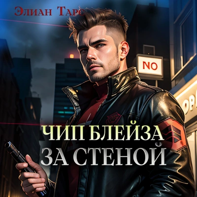 Чип Блейза. За стеной - Элиан Тарс Лучшие аудиокниги онлайн слушать бесплатно➝ Без остановки, полными циклами! ☆Более 100000 новых книг☆ ➝ Присоединяйтесь ✔️ audioknigi-onlain.com