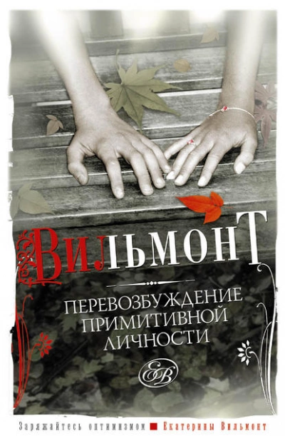 Перевозбуждение примитивной личности - Екатерина Вильмонт Лучшие аудиокниги онлайн слушать бесплатно➝ Без остановки, полными циклами! ☆Более 100000 новых книг☆ ➝ Присоединяйтесь ✔️ audioknigi-onlain.com