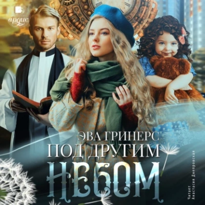Под другим небом - Эва Гринерс Лучшие аудиокниги онлайн слушать бесплатно➝ Без остановки, полными циклами! ☆Более 100000 новых книг☆ ➝ Присоединяйтесь ✔️ audioknigi-onlain.com