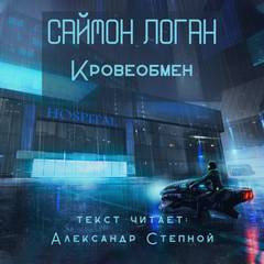 Кровеобмен - Саймон Логан Лучшие аудиокниги онлайн слушать бесплатно➝ Без остановки, полными циклами! ☆Более 100000 новых книг☆ ➝ Присоединяйтесь ✔️ audioknigi-onlain.com