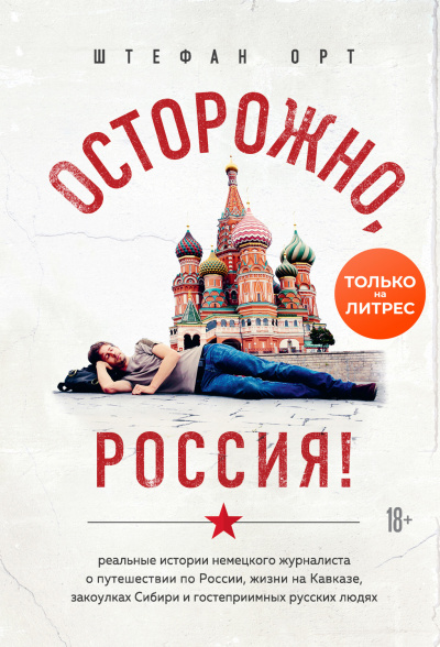 Осторожно, Россия! - Штефан Орт Лучшие аудиокниги онлайн слушать бесплатно➝ Без остановки, полными циклами! ☆Более 100000 новых книг☆ ➝ Присоединяйтесь ✔️ audioknigi-onlain.com