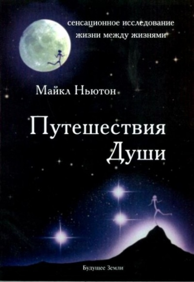 Путешествия души - Майкл Ньютон Лучшие аудиокниги онлайн слушать бесплатно➝ Без остановки, полными циклами! ☆Более 100000 новых книг☆ ➝ Присоединяйтесь ✔️ audioknigi-onlain.com
