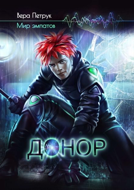 Донор - Вера Петрук Лучшие аудиокниги онлайн слушать бесплатно➝ Без остановки, полными циклами! ☆Более 100000 новых книг☆ ➝ Присоединяйтесь ✔️ audioknigi-onlain.com