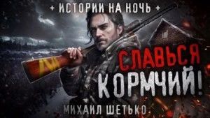 Славься кормчий! - Михаил Шетько Лучшие аудиокниги онлайн слушать бесплатно➝ Без остановки, полными циклами! ☆Более 100000 новых книг☆ ➝ Присоединяйтесь ✔️ audioknigi-onlain.com