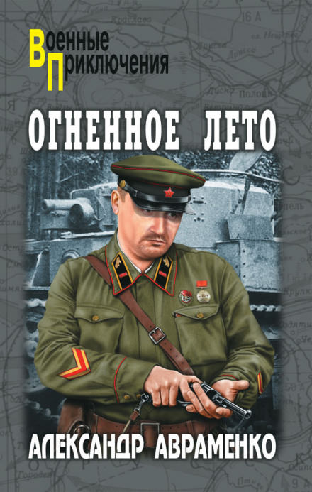 Огненное лето 41-ого - Александр Авраменко Лучшие аудиокниги онлайн слушать бесплатно➝ Без остановки, полными циклами! ☆Более 100000 новых книг☆ ➝ Присоединяйтесь ✔️ audioknigi-onlain.com
