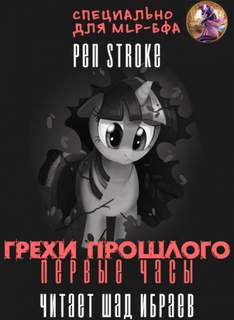 Грехи Прошлого. Первые Часы - Stroke Pen Лучшие аудиокниги онлайн слушать бесплатно➝ Без остановки, полными циклами! ☆Более 100000 новых книг☆ ➝ Присоединяйтесь ✔️ audioknigi-onlain.com