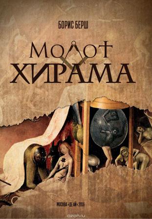 Молот Хирама - Борис Берш Лучшие аудиокниги онлайн слушать бесплатно➝ Без остановки, полными циклами! ☆Более 100000 новых книг☆ ➝ Присоединяйтесь ✔️ audioknigi-onlain.com