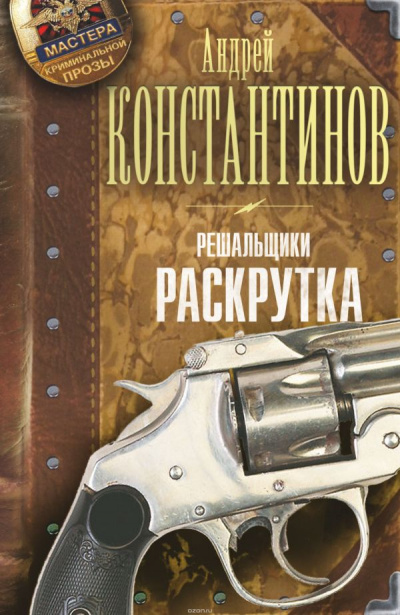 Раскрутка - Андрей Константинов Лучшие аудиокниги онлайн слушать бесплатно➝ Без остановки, полными циклами! ☆Более 100000 новых книг☆ ➝ Присоединяйтесь ✔️ audioknigi-onlain.com